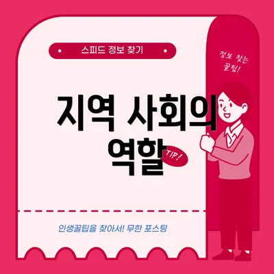 지역 사회의 역할