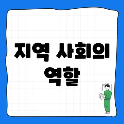 지역 사회의 역할