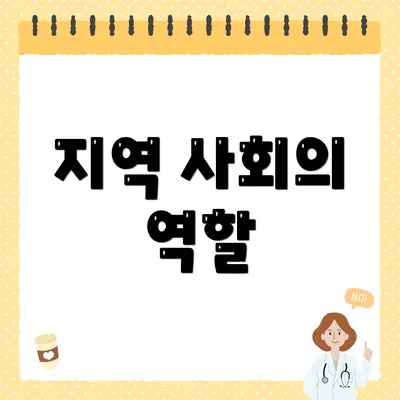 지역 사회의 역할
