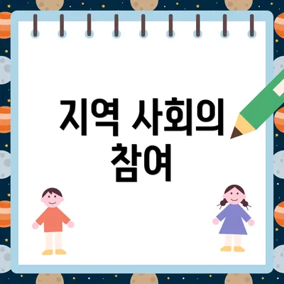 지역 사회의 참여
