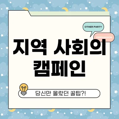 지역 사회의 캠페인