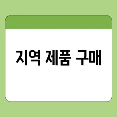 지역 제품 구매