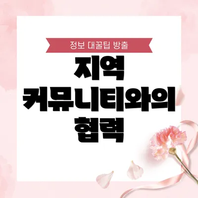 지역 커뮤니티와의 협력
