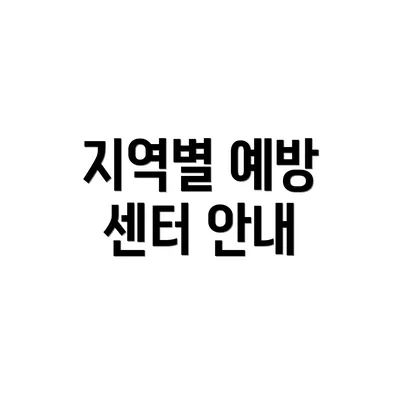 지역별 예방 센터 안내