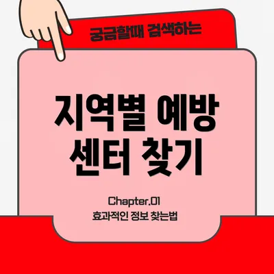 지역별 예방 센터 찾기