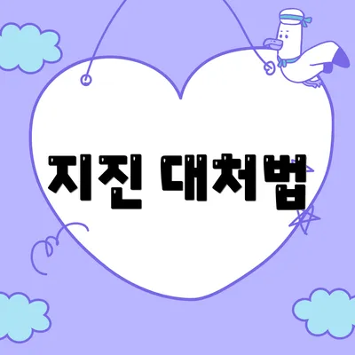 지진 대처법