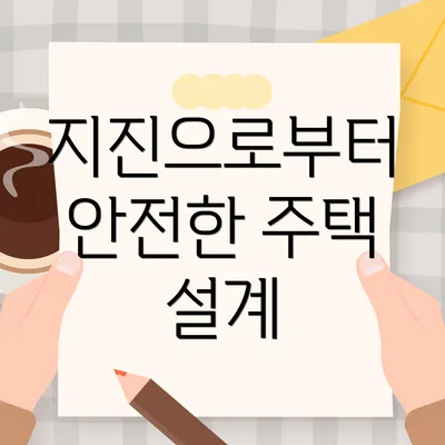 지진으로부터 안전한 주택 설계