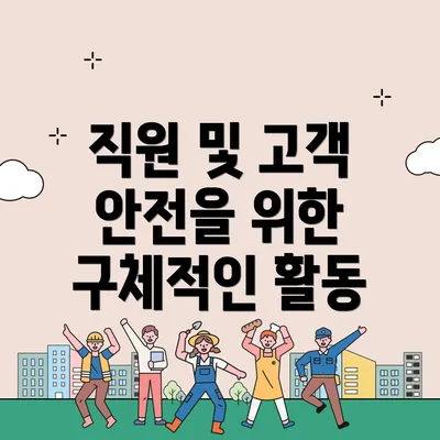 직원 및 고객 안전을 위한 구체적인 활동