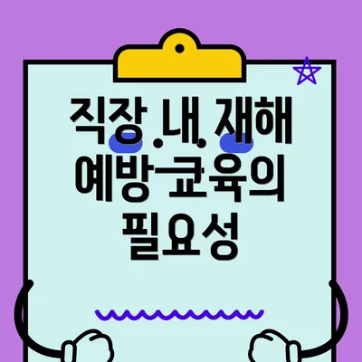 직장 내 재해 예방 교육의 필요성