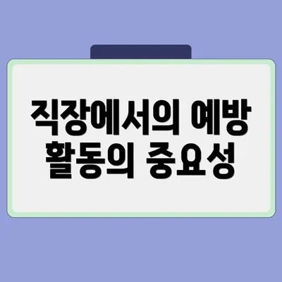 직장에서의 예방 활동의 중요성