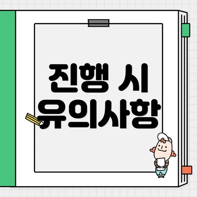 진행 시 유의사항