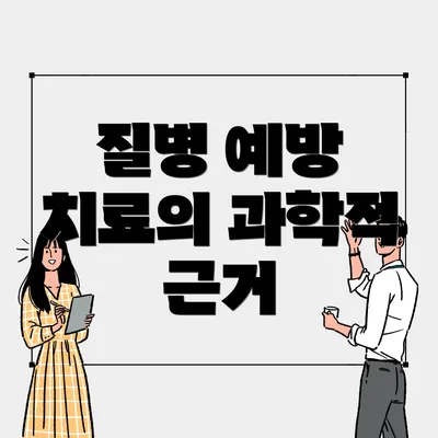 질병 예방 치료의 과학적 근거