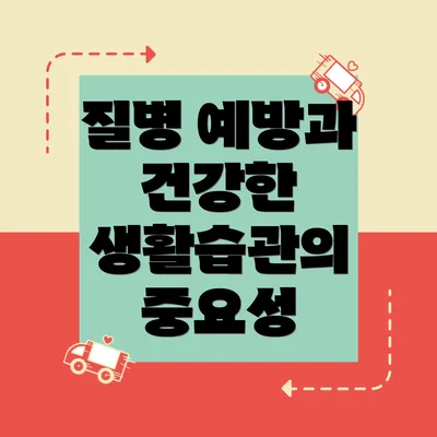 질병 예방과 건강한 생활습관의 중요성