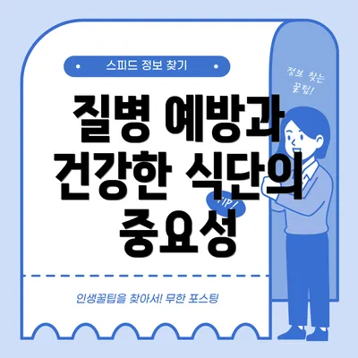 질병 예방과 건강한 식단의 중요성