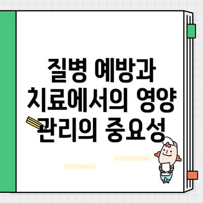 질병 예방과 치료에서의 영양 관리의 중요성