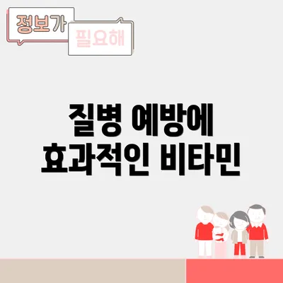 질병 예방에 효과적인 비타민