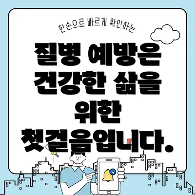 질병 예방은 건강한 삶을 위한 첫걸음입니다.