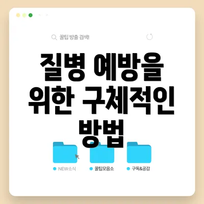 질병 예방을 위한 구체적인 방법