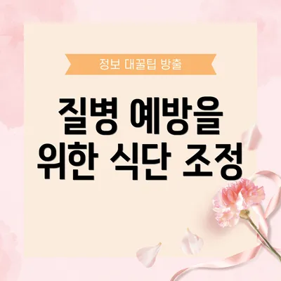 질병 예방을 위한 식단 조정