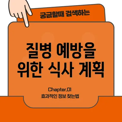 질병 예방을 위한 식사 계획
