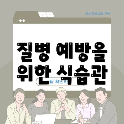 질병 예방을 위한 식습관