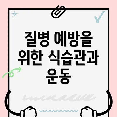 질병 예방을 위한 식습관과 운동