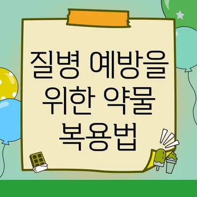 질병 예방을 위한 약물 복용법