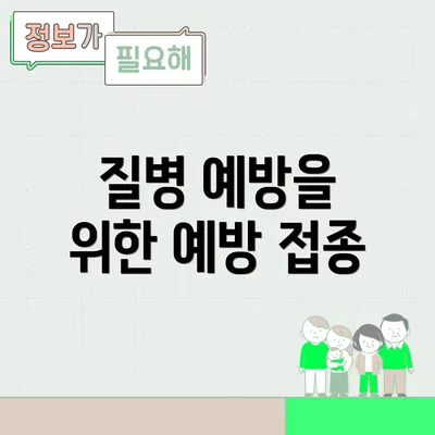 질병 예방을 위한 예방 접종