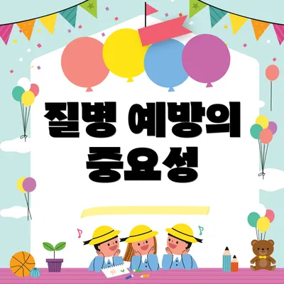 질병 예방의 중요성