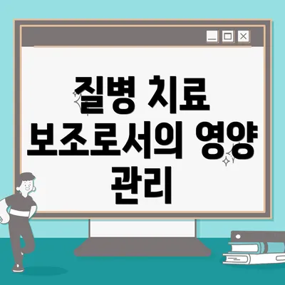질병 치료 보조로서의 영양 관리
