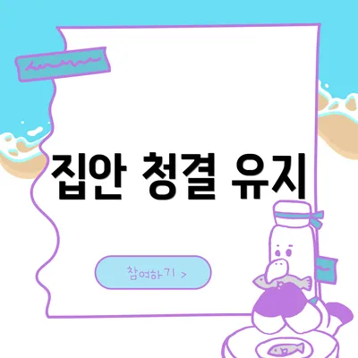 집안 청결 유지