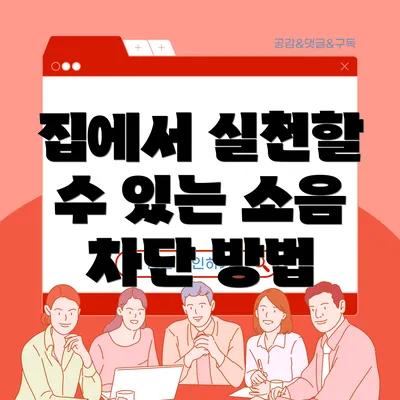집에서 실천할 수 있는 소음 차단 방법