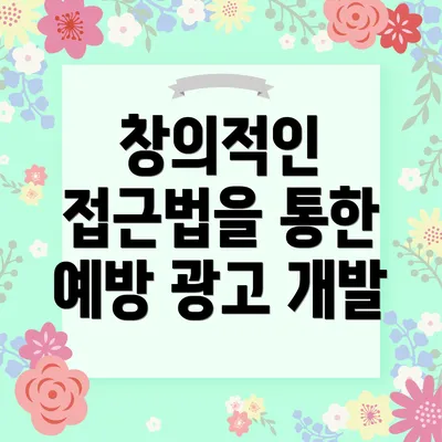 창의적인 접근법을 통한 예방 광고 개발
