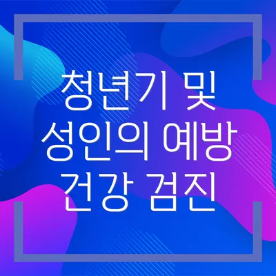 청년기 및 성인의 예방 건강 검진