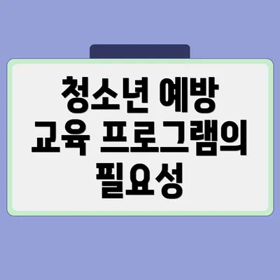청소년 예방 교육 프로그램의 필요성