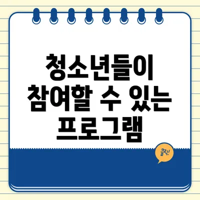 청소년들이 참여할 수 있는 프로그램