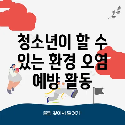 청소년이 할 수 있는 환경 오염 예방 활동