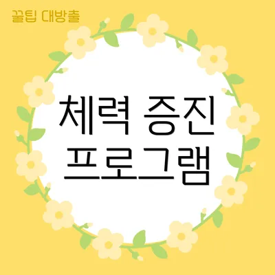 체력 증진 프로그램