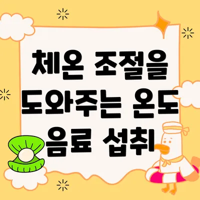 체온 조절을 도와주는 온도 음료 섭취