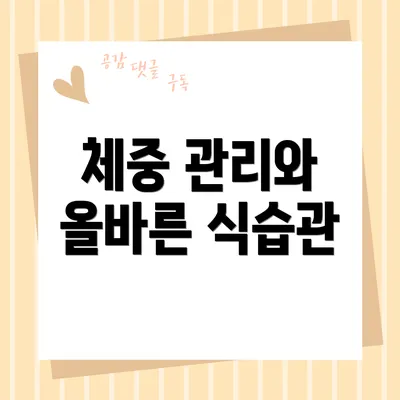 체중 관리와 올바른 식습관