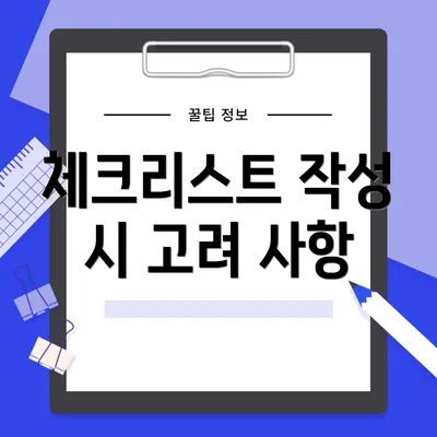 체크리스트 작성 시 고려 사항