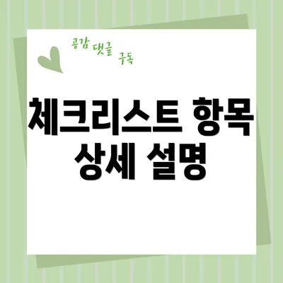 체크리스트 항목 상세 설명