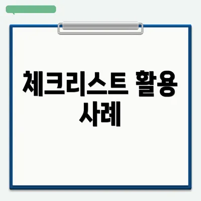 체크리스트 활용 사례