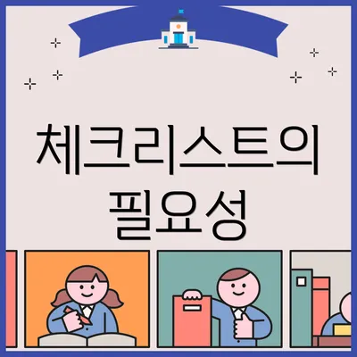 체크리스트의 필요성