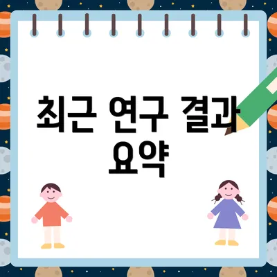 최근 연구 결과 요약