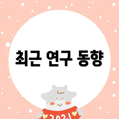 최근 연구 동향