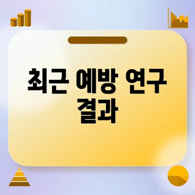 최근 예방 연구 결과