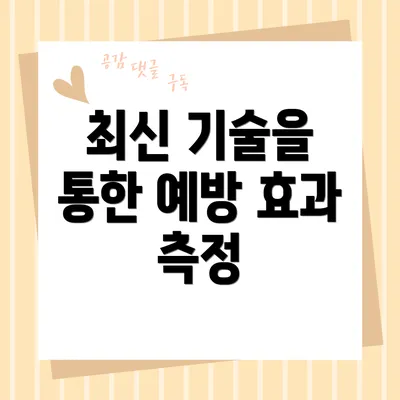 최신 기술을 통한 예방 효과 측정