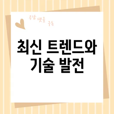 최신 트렌드와 기술 발전