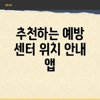 추천하는 예방 센터 위치 안내 앱